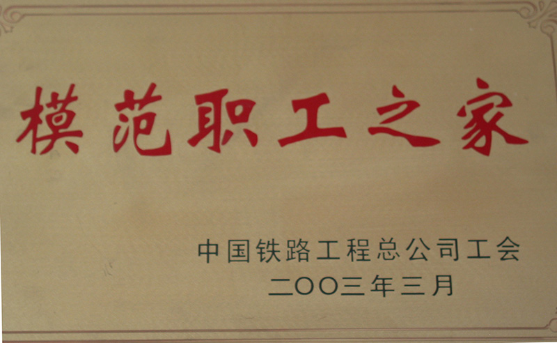5、股份公司級(jí)-模范職工之家-(1)2003.jpg